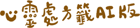 法鼓山 心靈處方籤 Ai解籤